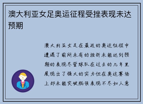 澳大利亚女足奥运征程受挫表现未达预期 澳大利亚女足奥运征程受挫表现未达预期