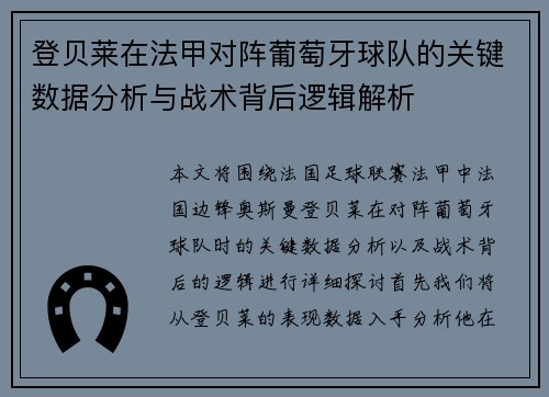 登贝莱在法甲对阵葡萄牙球队的关键数据分析与战术背后逻辑解析 登贝莱在法甲对阵葡萄牙球队的关键数据分析与战术背后逻辑解析