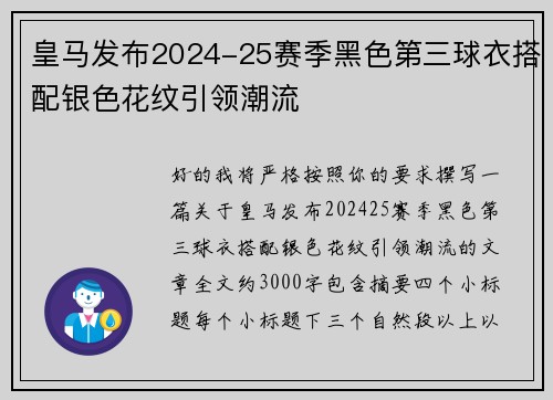 皇马发布2024-25赛季黑色第三球衣搭配银色花纹引领潮流 皇马发布2024-25赛季黑色第三球衣搭配银色花纹引领潮流