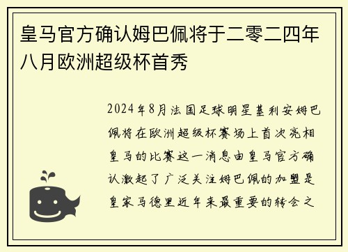 皇马官方确认姆巴佩将于二零二四年八月欧洲超级杯首秀 皇马官方确认姆巴佩将于二零二四年八月欧洲超级杯首秀