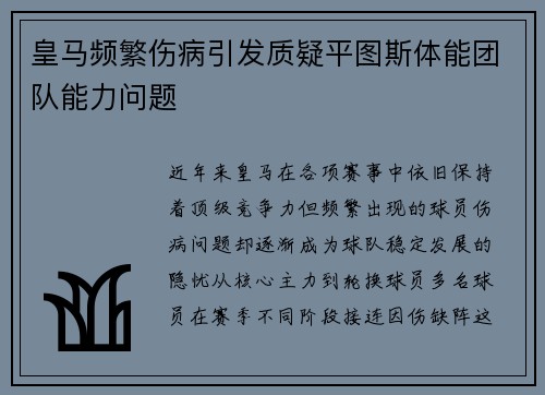 皇马频繁伤病引发质疑平图斯体能团队能力问题 皇马频繁伤病引发质疑平图斯体能团队能力问题