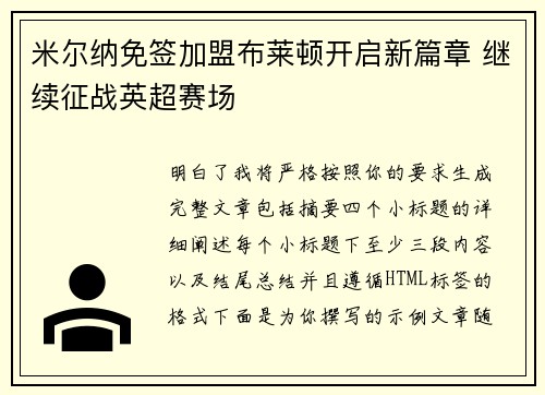 米尔纳免签加盟布莱顿开启新篇章 继续征战英超赛场 米尔纳免签加盟布莱顿开启新篇章 继续征战英超赛场