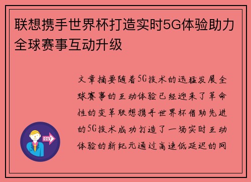 联想携手世界杯打造实时5G体验助力全球赛事互动升级 联想携手世界杯打造实时5G体验助力全球赛事互动升级
