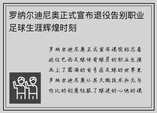 罗纳尔迪尼奥正式宣布退役告别职业足球生涯辉煌时刻 罗纳尔迪尼奥正式宣布退役告别职业足球生涯辉煌时刻