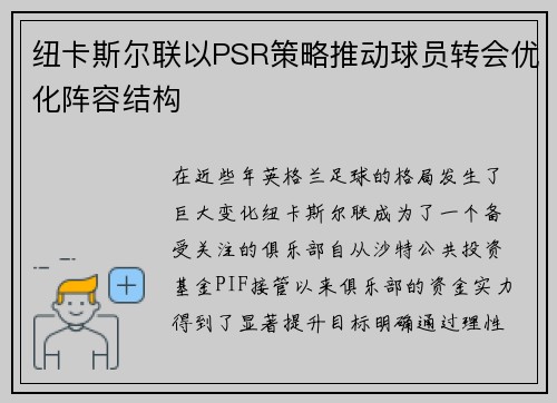 纽卡斯尔联以PSR策略推动球员转会优化阵容结构 纽卡斯尔联以PSR策略推动球员转会优化阵容结构