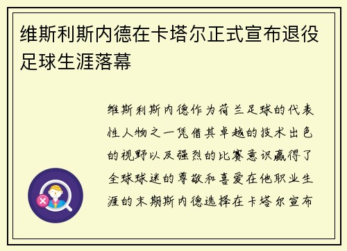 维斯利斯内德在卡塔尔正式宣布退役足球生涯落幕 维斯利斯内德在卡塔尔正式宣布退役足球生涯落幕