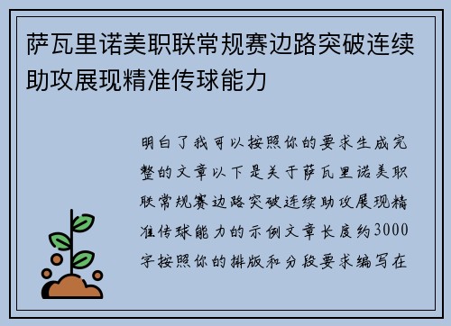 萨瓦里诺美职联常规赛边路突破连续助攻展现精准传球能力 萨瓦里诺美职联常规赛边路突破连续助攻展现精准传球能力