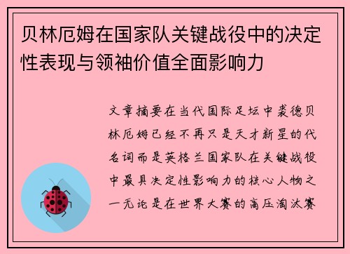 贝林厄姆在国家队关键战役中的决定性表现与领袖价值全面影响力
