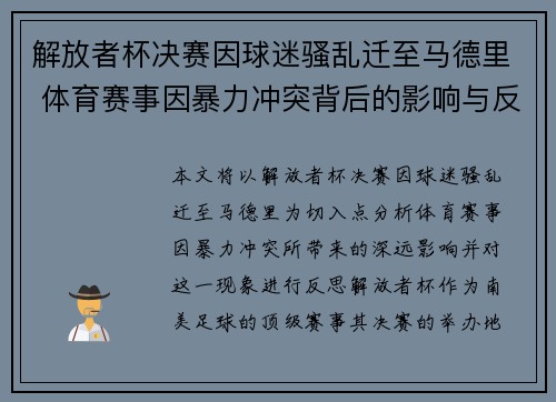 解放者杯决赛因球迷骚乱迁至马德里 体育赛事因暴力冲突背后的影响与反思 解放者杯决赛因球迷骚乱迁至马德里 体育赛事因暴力冲突背后的影响与反思