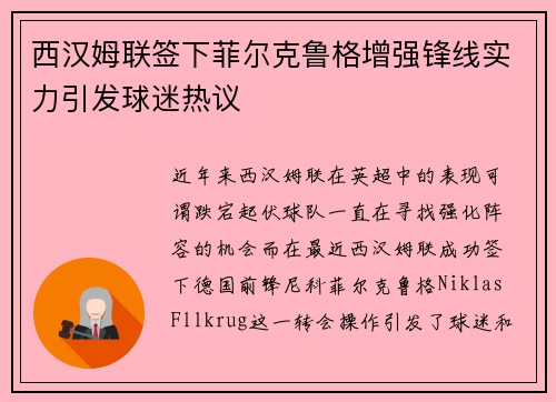 西汉姆联签下菲尔克鲁格增强锋线实力引发球迷热议 西汉姆联签下菲尔克鲁格增强锋线实力引发球迷热议