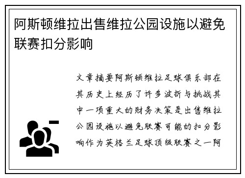 阿斯顿维拉出售维拉公园设施以避免联赛扣分影响 阿斯顿维拉出售维拉公园设施以避免联赛扣分影响
