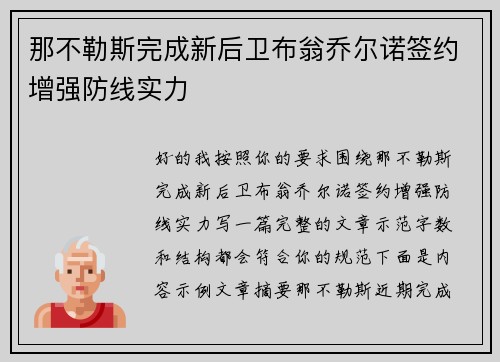 那不勒斯完成新后卫布翁乔尔诺签约增强防线实力 那不勒斯完成新后卫布翁乔尔诺签约增强防线实力