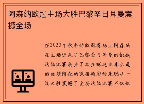 阿森纳欧冠主场大胜巴黎圣日耳曼震撼全场 阿森纳欧冠主场大胜巴黎圣日耳曼震撼全场