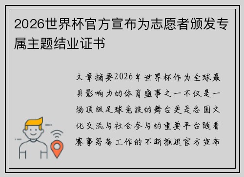 2026世界杯官方宣布为志愿者颁发专属主题结业证书 2026世界杯官方宣布为志愿者颁发专属主题结业证书