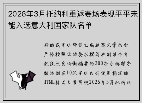 2026年3月托纳利重返赛场表现平平未能入选意大利国家队名单 2026年3月托纳利重返赛场表现平平未能入选意大利国家队名单