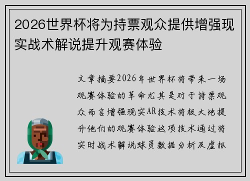 2026世界杯将为持票观众提供增强现实战术解说提升观赛体验 2026世界杯将为持票观众提供增强现实战术解说提升观赛体验