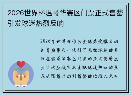 2026世界杯温哥华赛区门票正式售罄引发球迷热烈反响