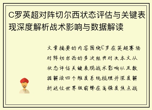 C罗英超对阵切尔西状态评估与关键表现深度解析战术影响与数据解读 C罗英超对阵切尔西状态评估与关键表现深度解析战术影响与数据解读