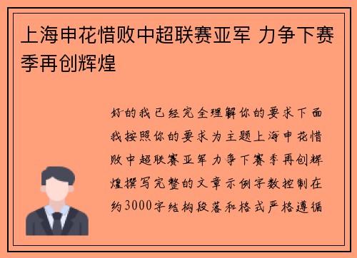 上海申花惜败中超联赛亚军 力争下赛季再创辉煌 上海申花惜败中超联赛亚军 力争下赛季再创辉煌