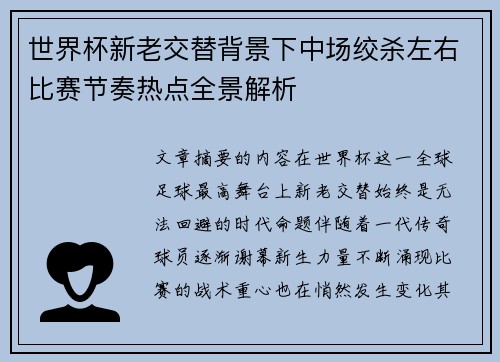 世界杯新老交替背景下中场绞杀左右比赛节奏热点全景解析 世界杯新老交替背景下中场绞杀左右比赛节奏热点全景解析
