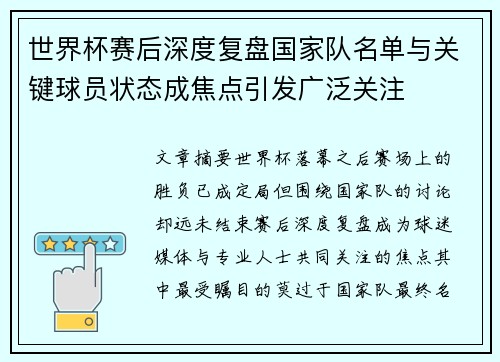 世界杯赛后深度复盘国家队名单与关键球员状态成焦点引发广泛关注 世界杯赛后深度复盘国家队名单与关键球员状态成焦点引发广泛关注