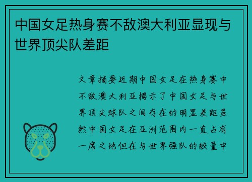 中国女足热身赛不敌澳大利亚显现与世界顶尖队差距 中国女足热身赛不敌澳大利亚显现与世界顶尖队差距