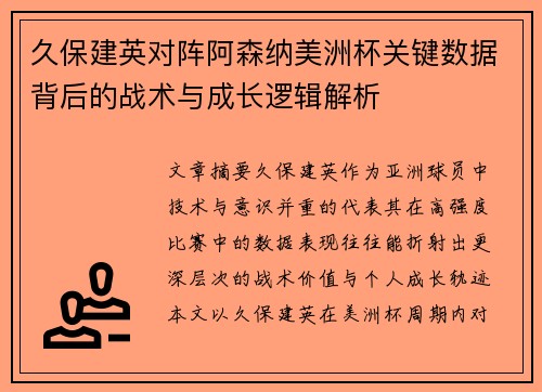 久保建英对阵阿森纳美洲杯关键数据背后的战术与成长逻辑解析