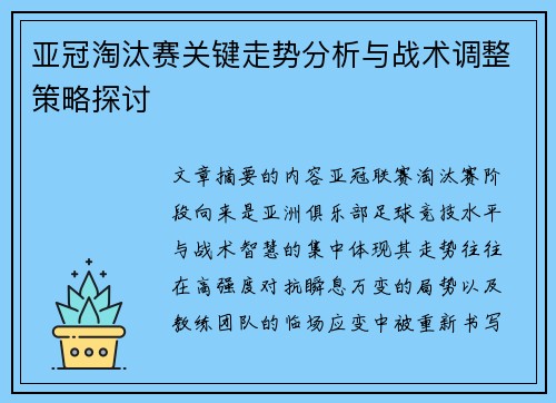 亚冠淘汰赛关键走势分析与战术调整策略探讨 亚冠淘汰赛关键走势分析与战术调整策略探讨