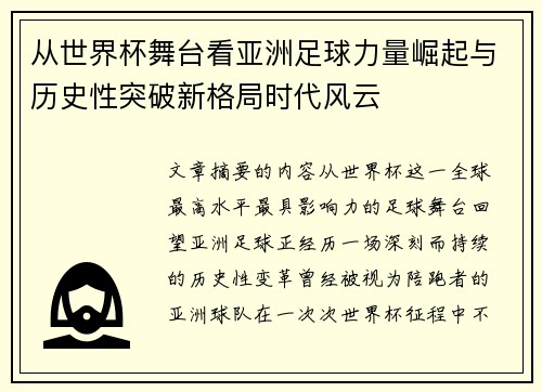从世界杯舞台看亚洲足球力量崛起与历史性突破新格局时代风云 从世界杯舞台看亚洲足球力量崛起与历史性突破新格局时代风云