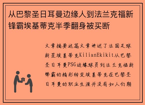 从巴黎圣日耳曼边缘人到法兰克福新锋霸埃基蒂克半季翻身被买断 从巴黎圣日耳曼边缘人到法兰克福新锋霸埃基蒂克半季翻身被买断