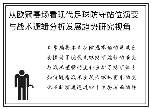 从欧冠赛场看现代足球防守站位演变与战术逻辑分析发展趋势研究视角 从欧冠赛场看现代足球防守站位演变与战术逻辑分析发展趋势研究视角