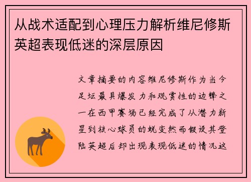 从战术适配到心理压力解析维尼修斯英超表现低迷的深层原因