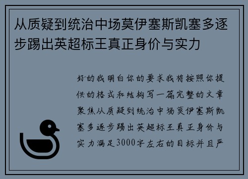 从质疑到统治中场莫伊塞斯凯塞多逐步踢出英超标王真正身价与实力