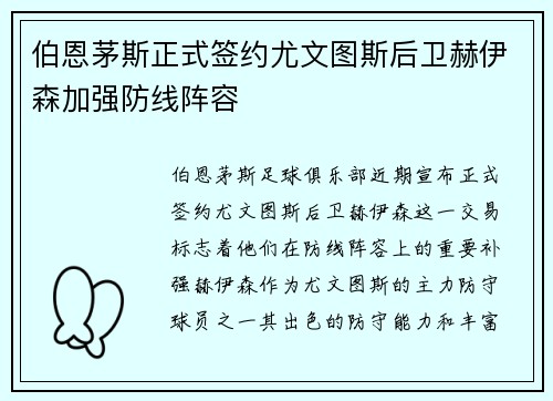 伯恩茅斯正式签约尤文图斯后卫赫伊森加强防线阵容 伯恩茅斯正式签约尤文图斯后卫赫伊森加强防线阵容