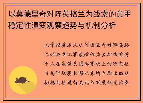 以莫德里奇对阵英格兰为线索的意甲稳定性演变观察趋势与机制分析 以莫德里奇对阵英格兰为线索的意甲稳定性演变观察趋势与机制分析