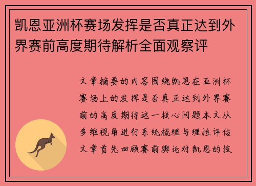 凯恩亚洲杯赛场发挥是否真正达到外界赛前高度期待解析全面观察评 凯恩亚洲杯赛场发挥是否真正达到外界赛前高度期待解析全面观察评