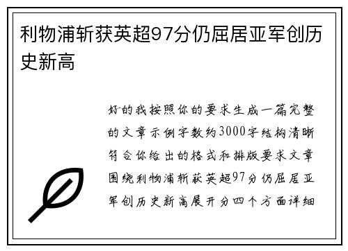 利物浦斩获英超97分仍屈居亚军创历史新高