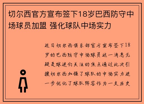 切尔西官方宣布签下18岁巴西防守中场球员加盟 强化球队中场实力