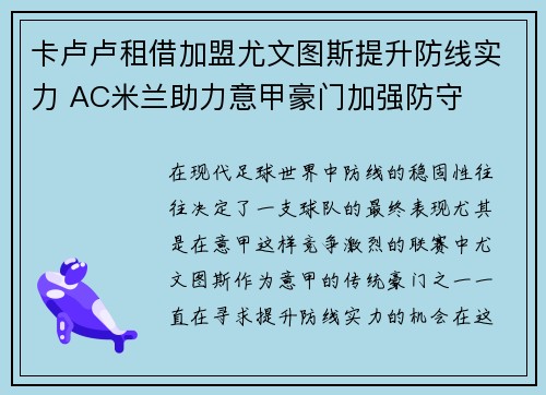 卡卢卢租借加盟尤文图斯提升防线实力 AC米兰助力意甲豪门加强防守 卡卢卢租借加盟尤文图斯提升防线实力 AC米兰助力意甲豪门加强防守