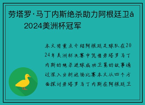 劳塔罗·马丁内斯绝杀助力阿根廷卫冕2024美洲杯冠军 劳塔罗·马丁内斯绝杀助力阿根廷卫冕2024美洲杯冠军