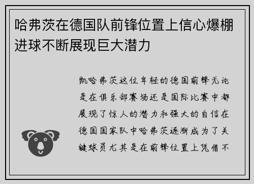 哈弗茨在德国队前锋位置上信心爆棚进球不断展现巨大潜力