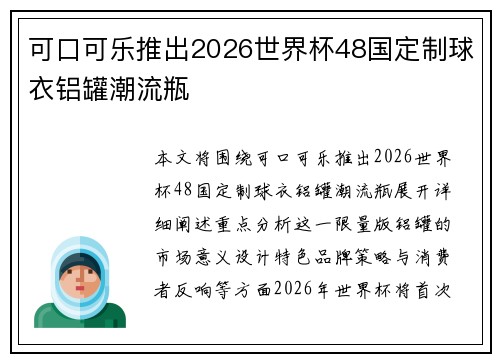 可口可乐推出2026世界杯48国定制球衣铝罐潮流瓶 可口可乐推出2026世界杯48国定制球衣铝罐潮流瓶