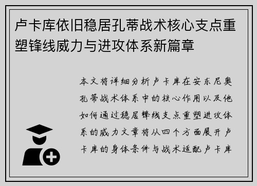 卢卡库依旧稳居孔蒂战术核心支点重塑锋线威力与进攻体系新篇章