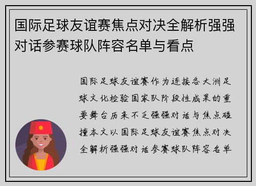 国际足球友谊赛焦点对决全解析强强对话参赛球队阵容名单与看点 国际足球友谊赛焦点对决全解析强强对话参赛球队阵容名单与看点