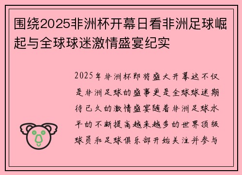 围绕2025非洲杯开幕日看非洲足球崛起与全球球迷激情盛宴纪实