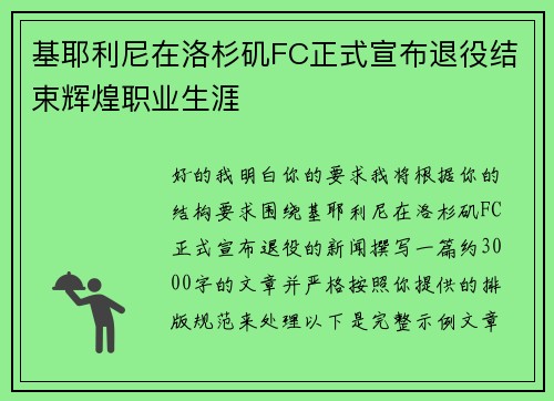 基耶利尼在洛杉矶FC正式宣布退役结束辉煌职业生涯 基耶利尼在洛杉矶FC正式宣布退役结束辉煌职业生涯
