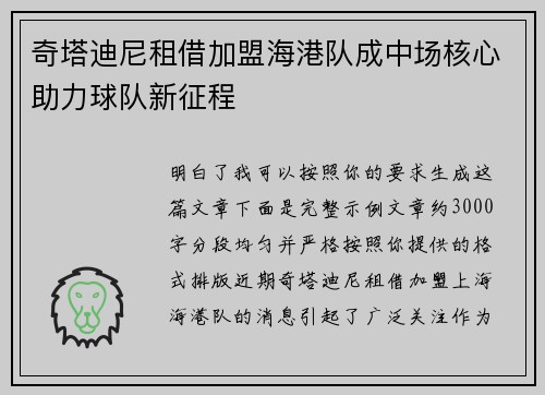 奇塔迪尼租借加盟海港队成中场核心助力球队新征程