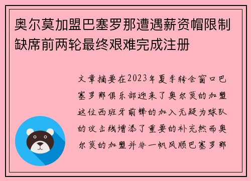 奥尔莫加盟巴塞罗那遭遇薪资帽限制缺席前两轮最终艰难完成注册