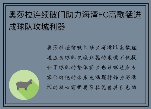 奥莎拉连续破门助力海湾FC高歌猛进成球队攻城利器 奥莎拉连续破门助力海湾FC高歌猛进成球队攻城利器