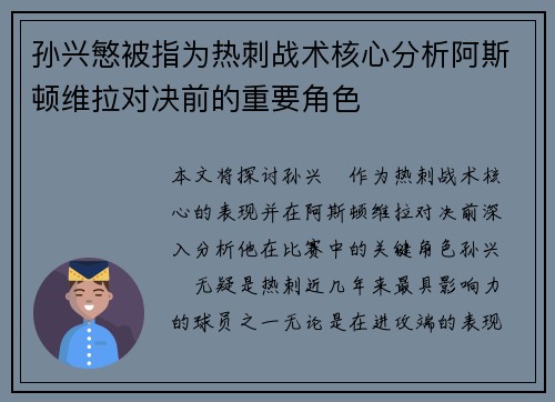 孙兴慜被指为热刺战术核心分析阿斯顿维拉对决前的重要角色 孙兴慜被指为热刺战术核心分析阿斯顿维拉对决前的重要角色